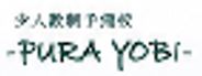 少人数制予備校 -PURA YOBI-