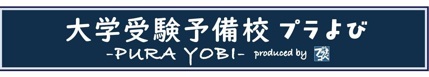 少人数制予備校 -PURA YOBI-